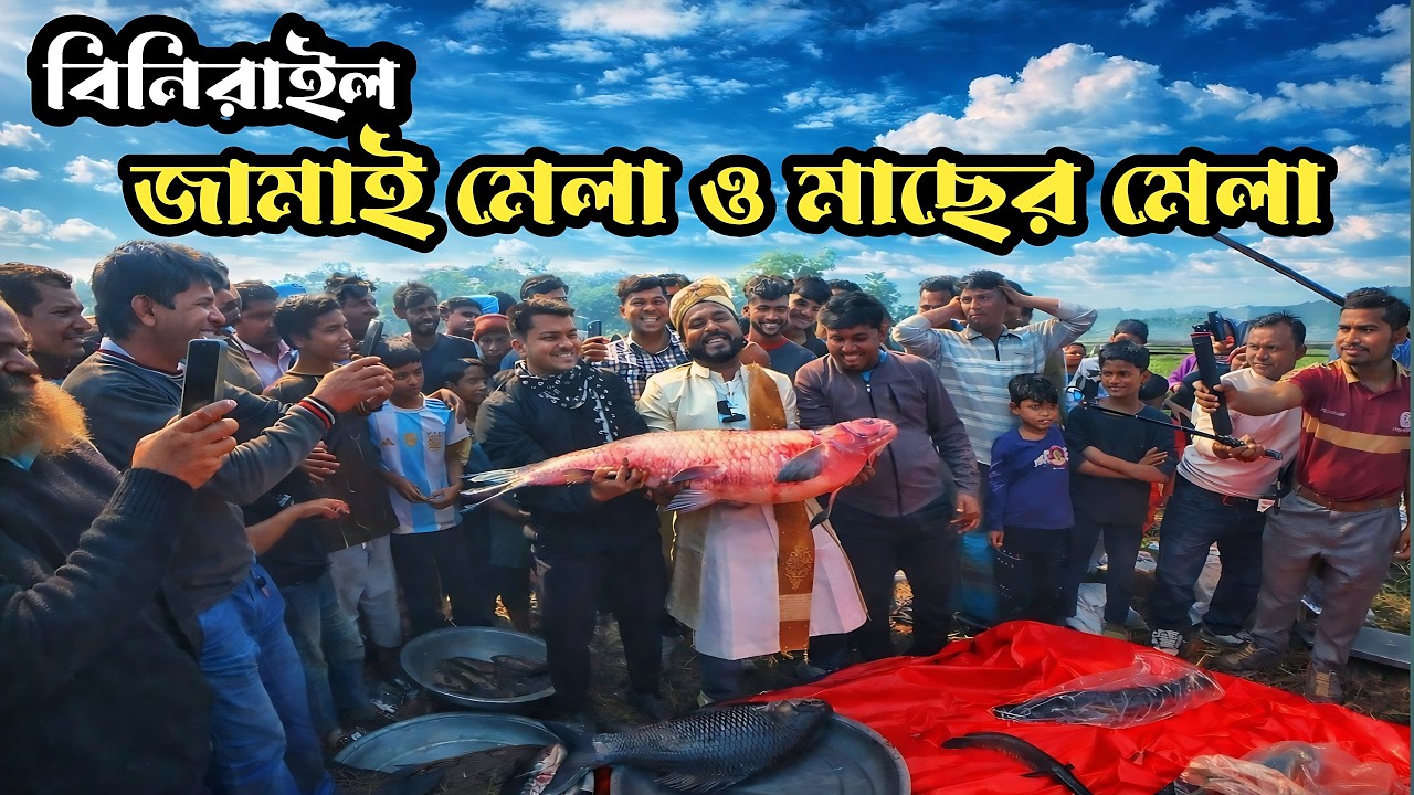 বিনিরাইল জামাই মেলা ও মাছের মেলা |Binirail Jamai Mela 2026 | Kaliganj | Gazipur |
