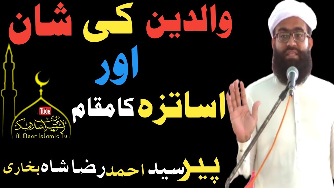 والدین کی شان اور اساتذہ کا مقام۔ ۔ ۔ ۔ ۔ ۔Peer Syed Ahmad Raza ShahSahab Bukhari 2023