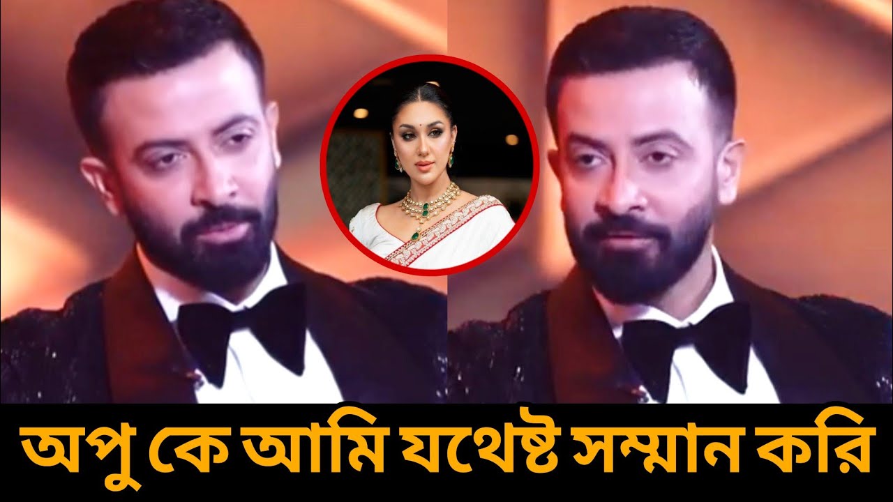 অপু বিশ্বাস কে আমি যথেষ্ট সম্মান করি! অপু অনেক ভালো মনের মানুষ বললেন শাকিব খান!