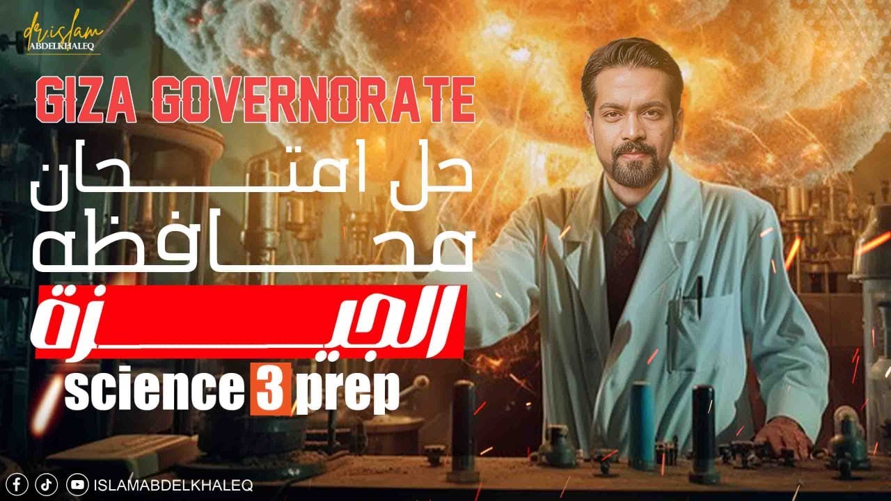 حل محافظه الجيزة ساينس 3 اعدادى Giza governorate science prep 3 حل المعاصر 2025