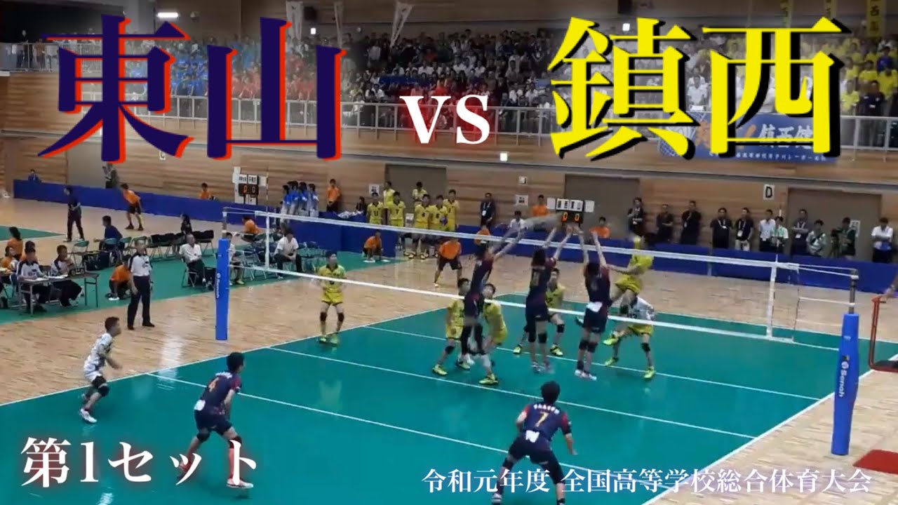 #水町泰杜 #髙橋藍  🇯🇵【東山 vs 鎮西】令和元年度インターハイ  #バレーボール #japanvolleyball #rantakahashi 