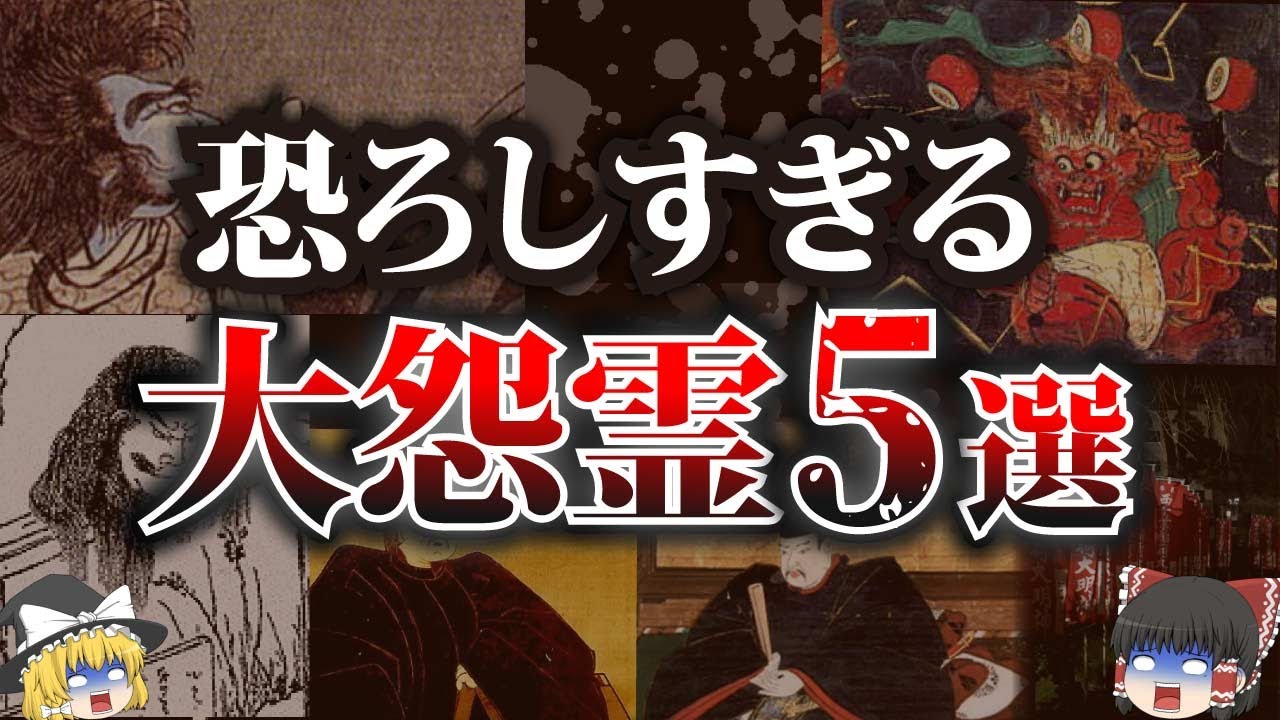 【ゆっくり解説】日本で最も恐れられた大怨霊と最強の祟りについて