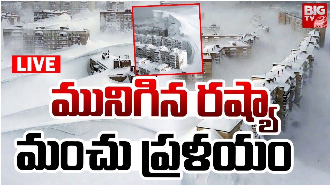 Snowstorm in Russia LIVE: మునిగిన రష్యా | Snow Piles up to 6 meters in Russia Kamchatka | BIG TV
