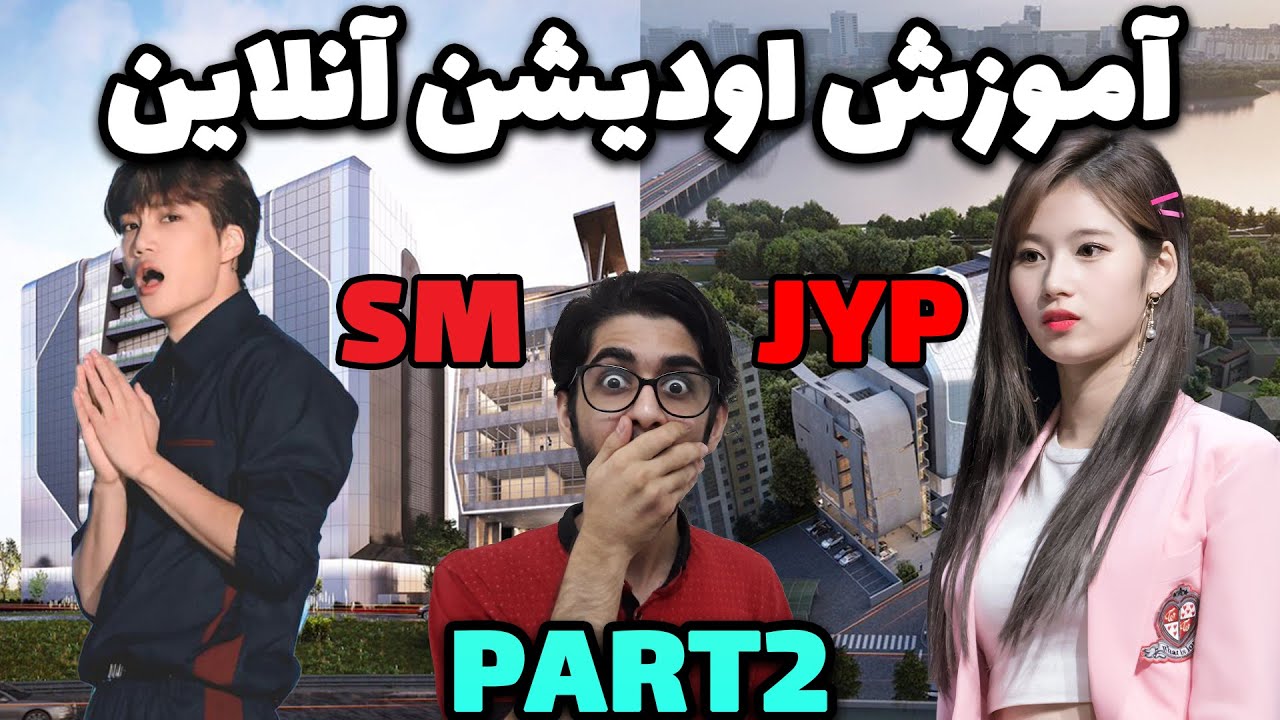 آموزش کامل اودیشن آنلاین کمپانی هایSM،JYP پارت دوم! #اودیشن_آنلاین #چطور_ایدل_بشم