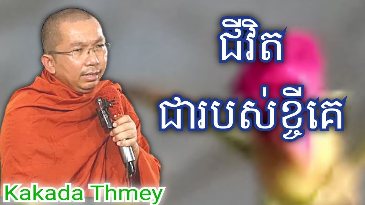 ជីវិតជារបស់ខ្ចីគេ , ទេសនាដោយភិក្ខុ ជួន កក្កដា #kakadathmey