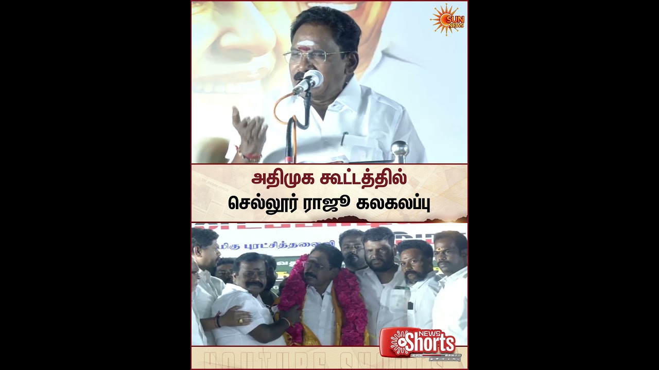 Sellur K. Raju Funny Speech | AIADMK Meeting | Sun News
