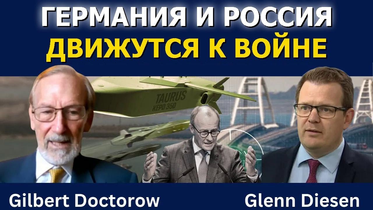 Германия и Россия на грани войны? Мнение Гилберта Доктороу