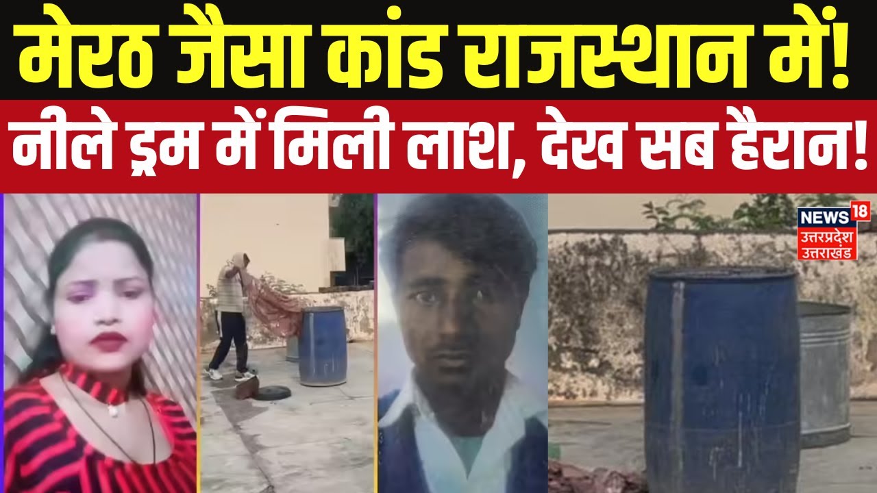 Alwar Blue Drum Murder Case: राजस्थान में मेरठ वाला कांड! नीले ड्रम से मिली लाश    Crime News | N18V