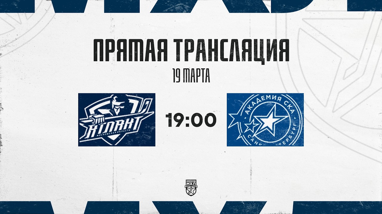 19.03.2026. СМО МХК «Атлант» – «Академия СКА» | (OLIMPBET МХЛ 25/26) – Прямая трансляция