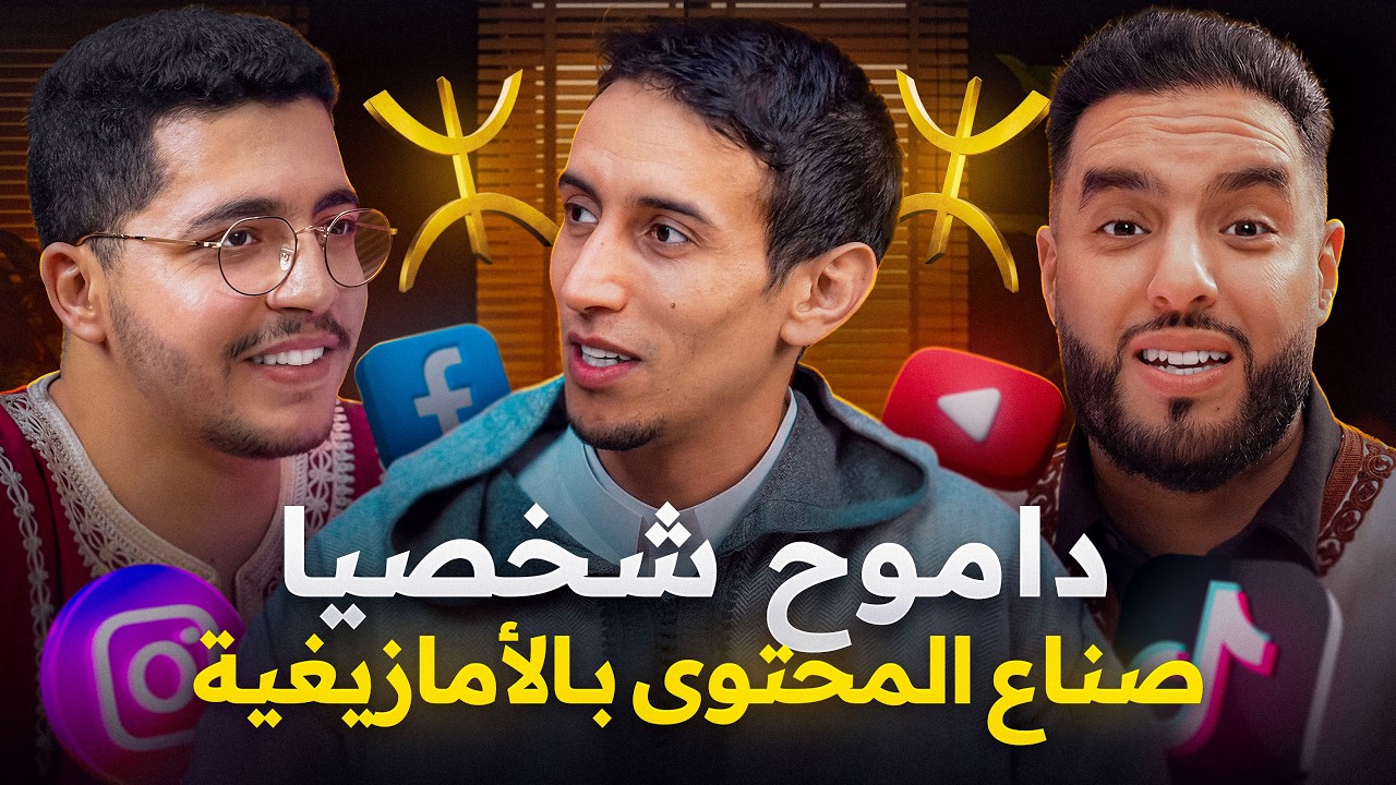 هل شوهت السوشيال ميديا صورة الأمازيغ؟ نقاش ساخن مع داموح