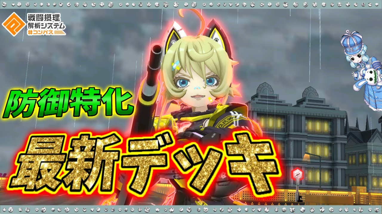 【#コンパス 】最新版の防御特化ターニャでの立ち回り！最後の試合でちょっとお得情報あり