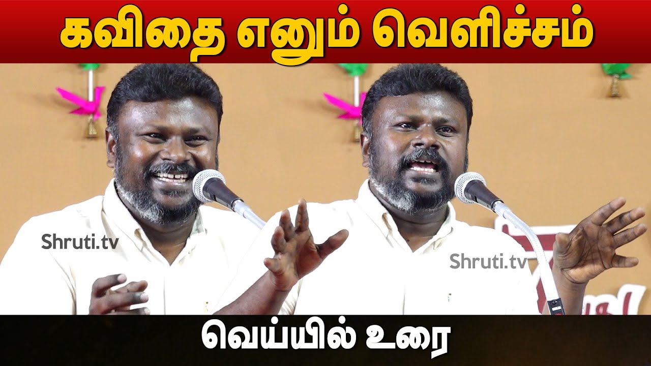 கவிதை எனும் வெளிச்சம் - வெய்யில் உரை | நெல்லை புத்தகத் திருவிழா - 2024 | Veyil speech
