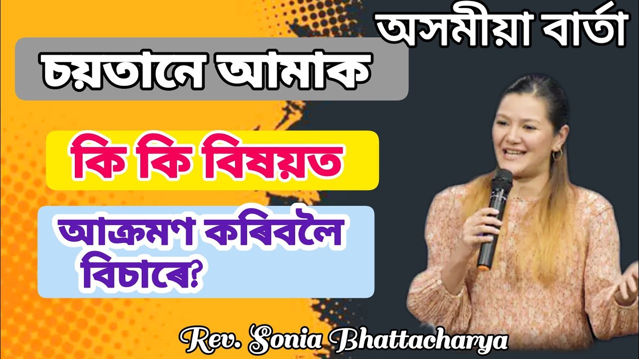 চয়তানে_আমাক_কি_কি_বিষয়ত_আক্ৰমণ_কৰিব_বিচাৰে??🤔😳 @Roshmi791