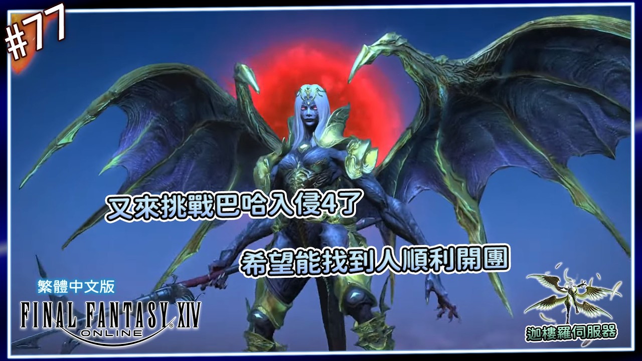 《FF14》#77-今晚再次挑戰巴哈入侵4，希望能湊到人