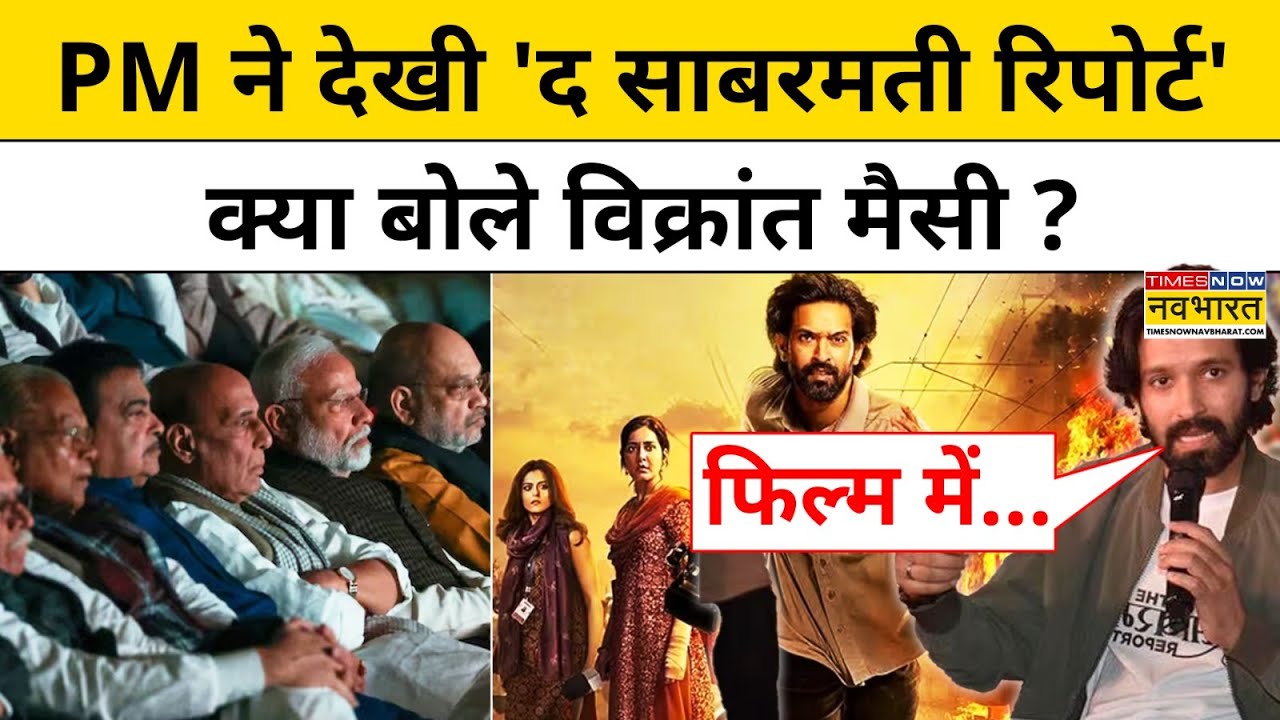 PM Modi के साथ फिल्म 'Sabarmati Report' देख Vikrant ने कही बड़ी बात ! Hindi News