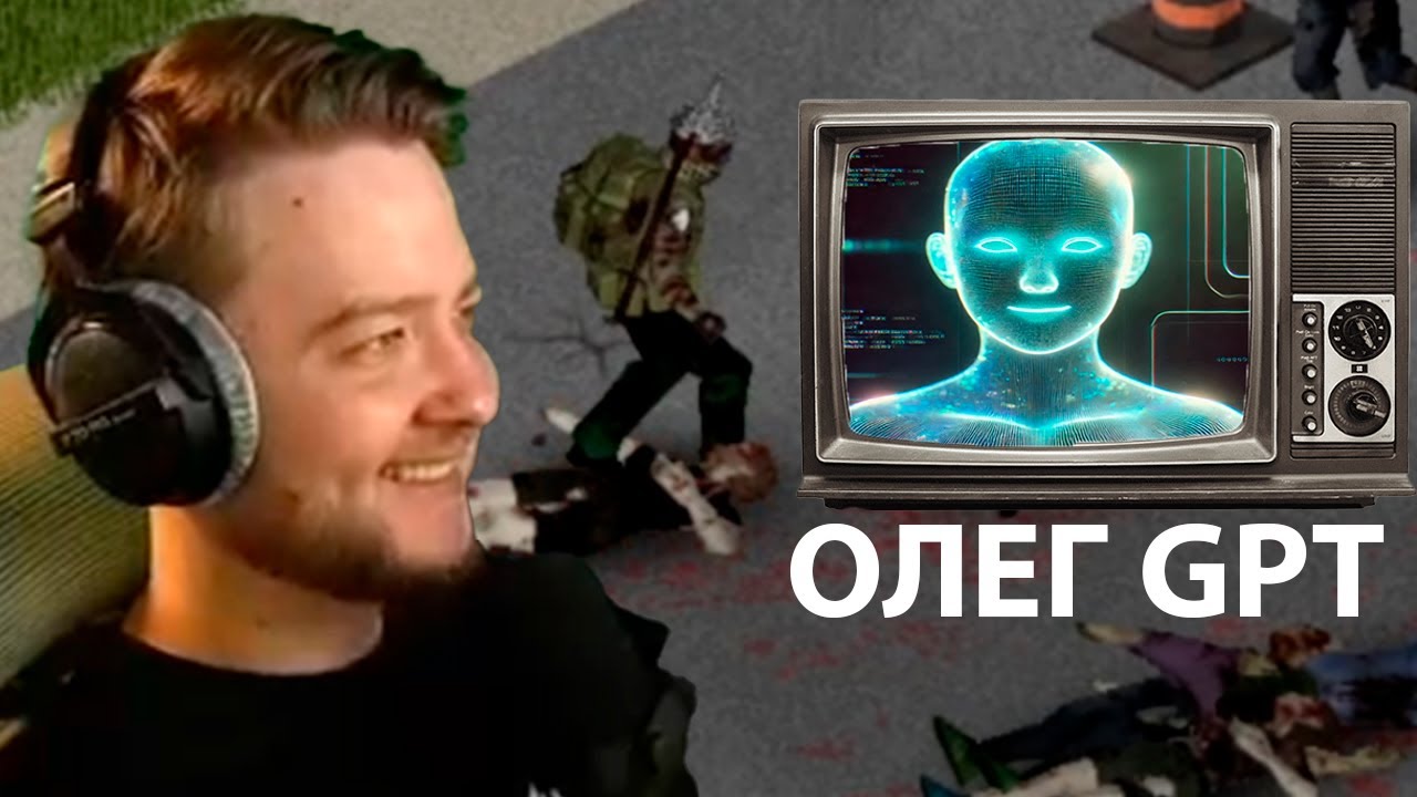 Jeens общается с Олегом GPT на фоне Зомбоида