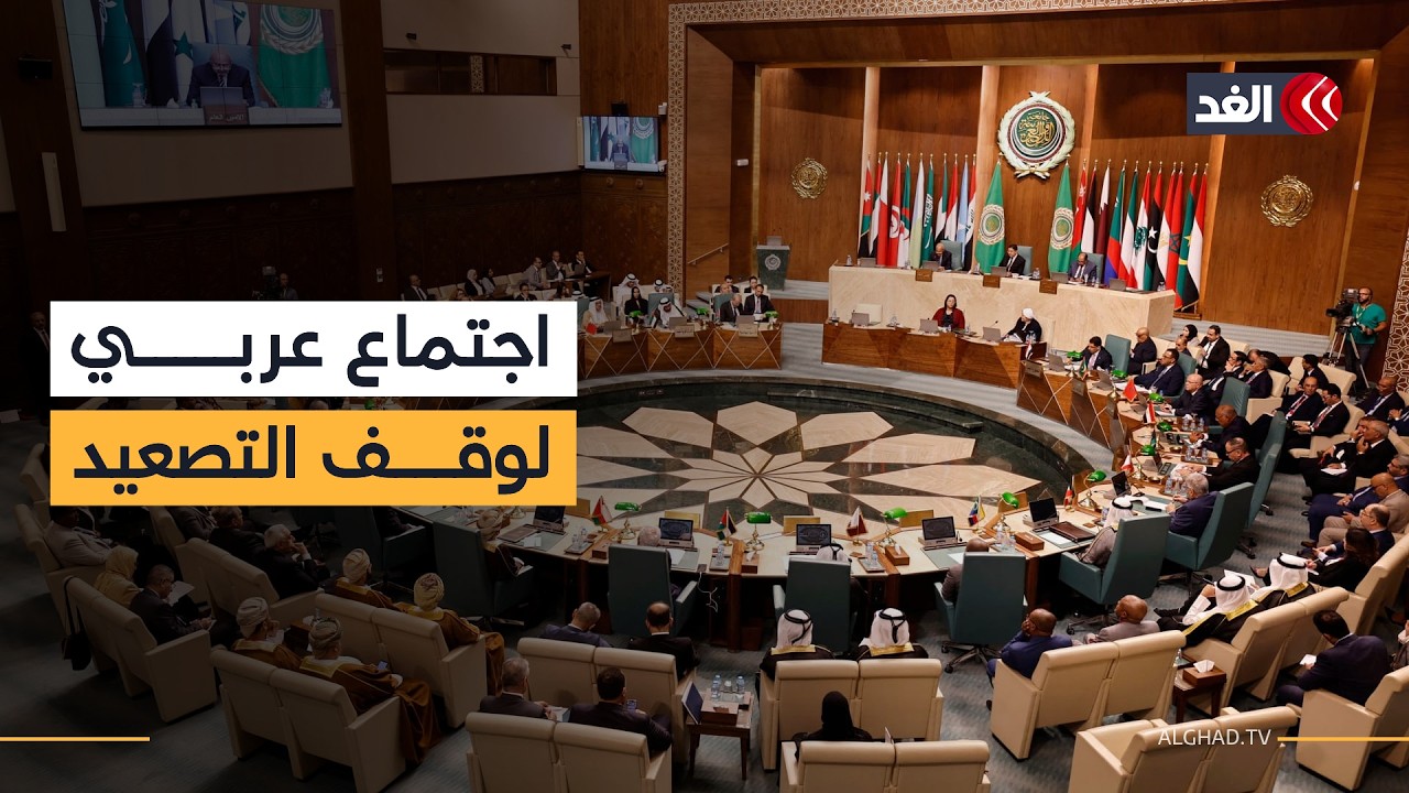 اجتماع وزراء الخارجية العرب.. هل يقود إلى تحرك عربي لاحتواء التصعيد؟