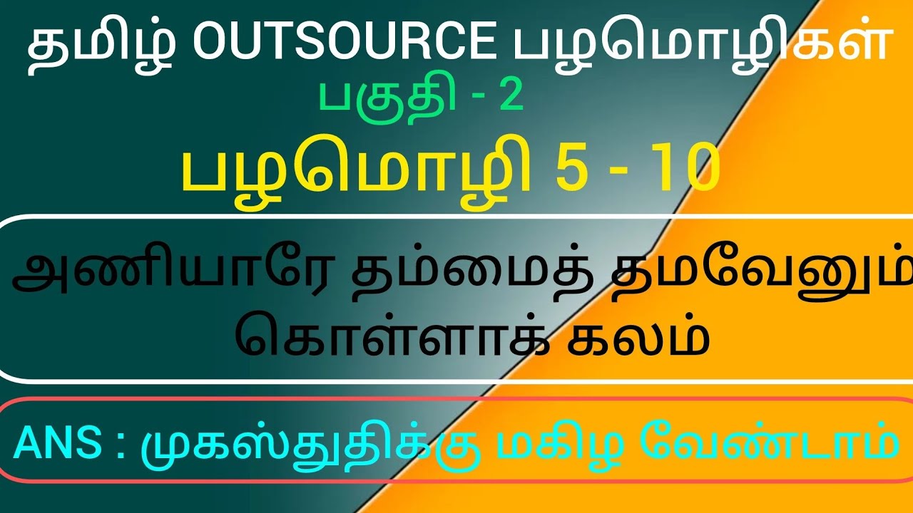🎯 தமிழ் OUTSOURCE பழமொழிகள் ✅  |  🎯 2026 குரூப் 4, 2 & 2ஏ ✅