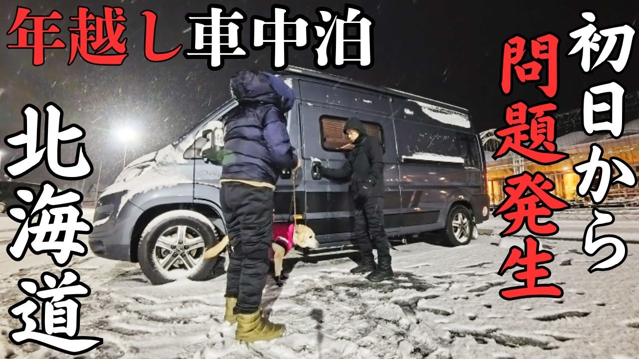 【極寒９泊車中泊3000㎞】2駆デュカトいきなりピンチ！埼玉→大間の雪道自走から始まる不安な初日幕開けスタートとなる/1話
