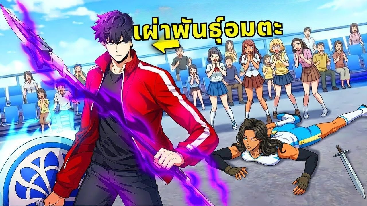 เกิดใหม่อีกครั้งในอีก 22 ปี เด็กหนุ่มกวาดล้างสถาบันผู้ตื่นรู้ทั้งหมด!