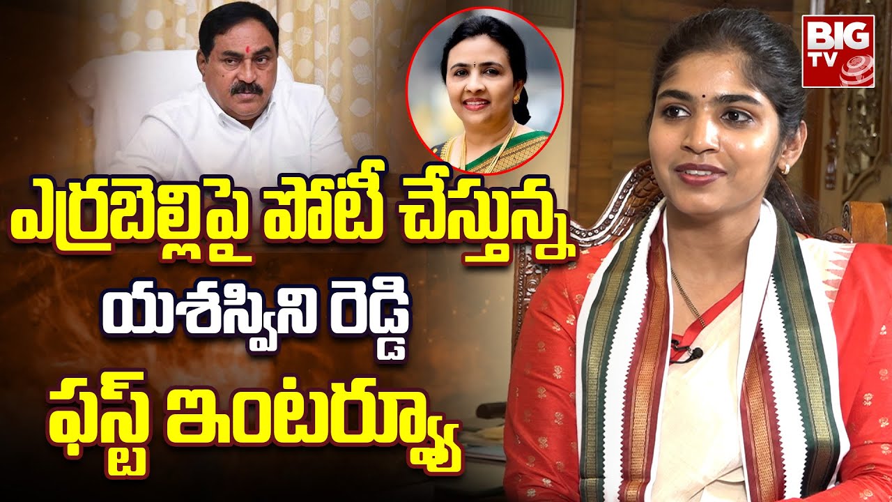 Palakurthi Congress MLA Candidate Yashaswini Reddy Interview |ఎర్రబెల్లిని యశస్వినిరెడ్డి ఓడిస్తారా?
