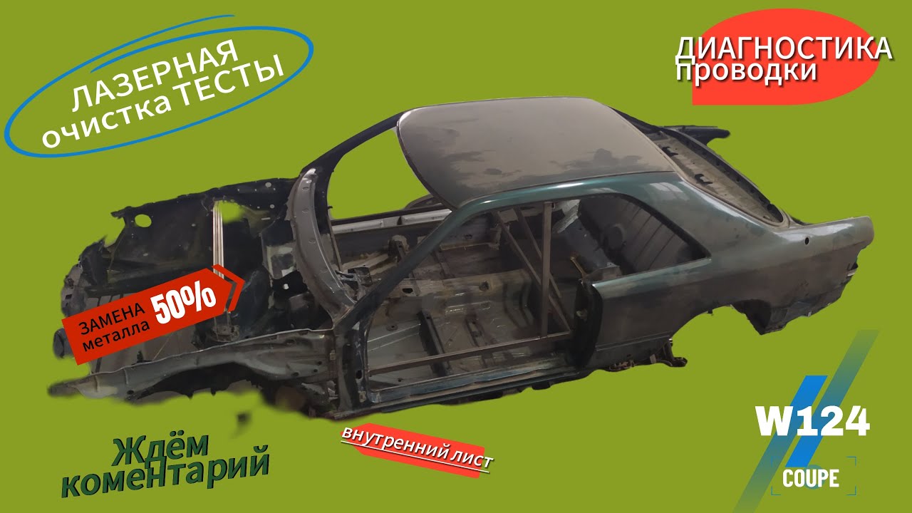 #Mercedes-Benz# W124 ЛАЗЕР и ПРОВОДКА #12