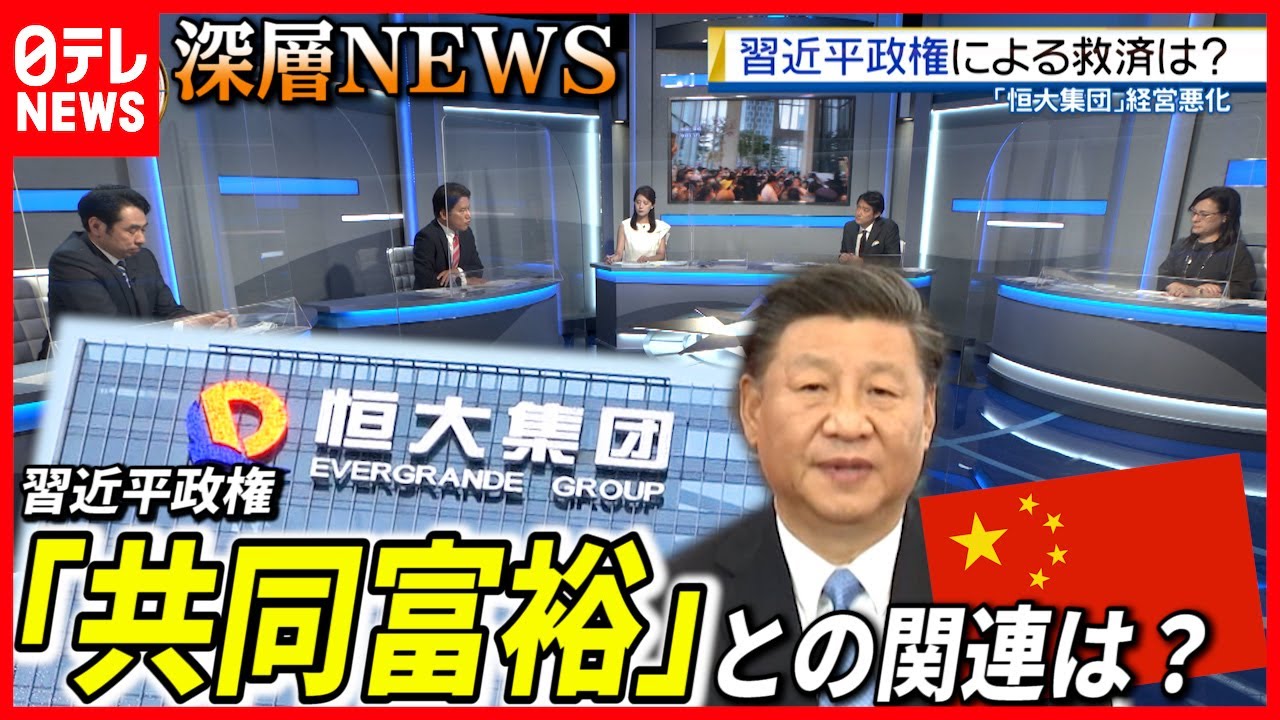 【中国経済混乱】「金返せ！」恒大集団の経営悪化  習近平政権「共同富裕」との関連は？【深層NEWS】