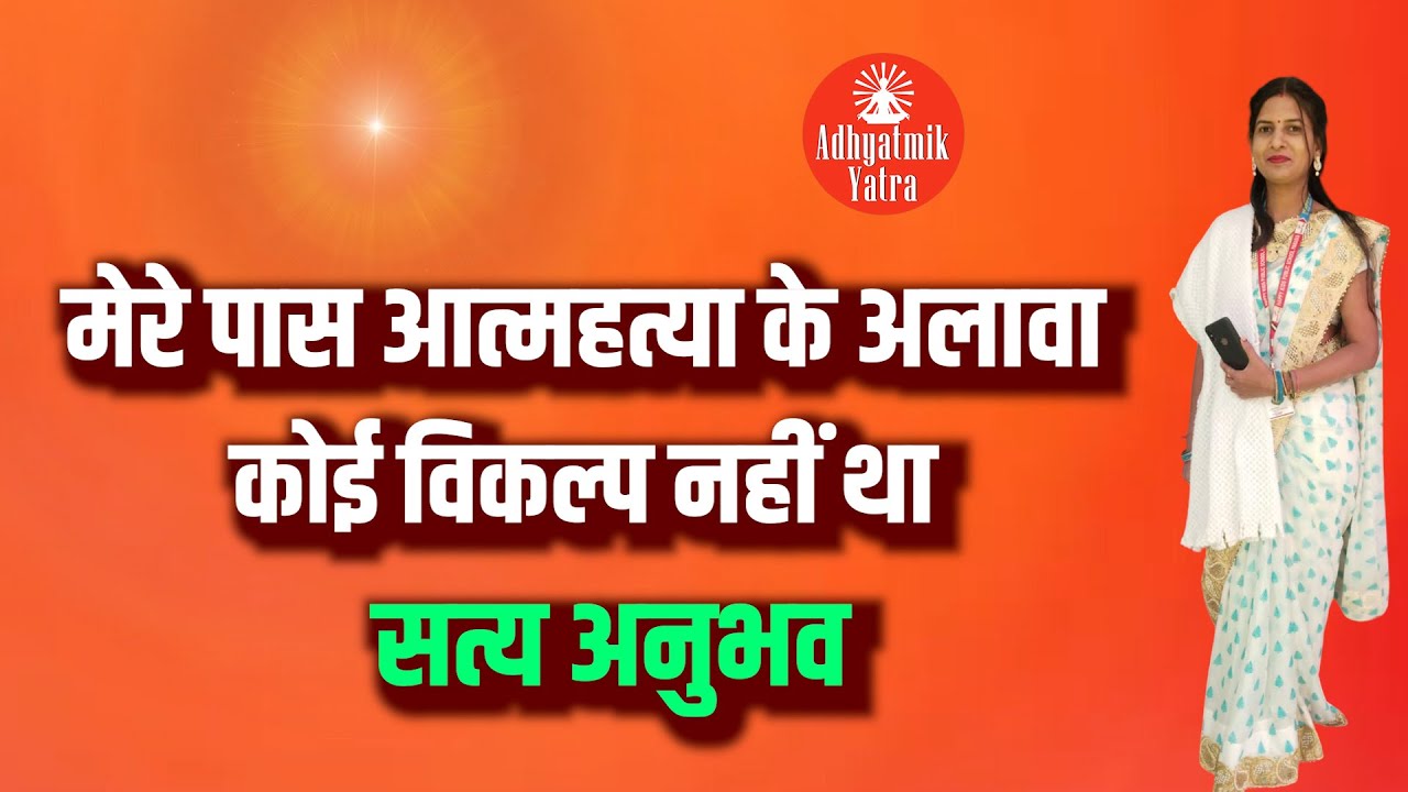 जीवन ने ऐसे मोड़ पर खड़ा कर दिया था मेरे पास आत्महत्या के अलावा कोई विकल्प नहीं था - सत्य अनुभव #bk