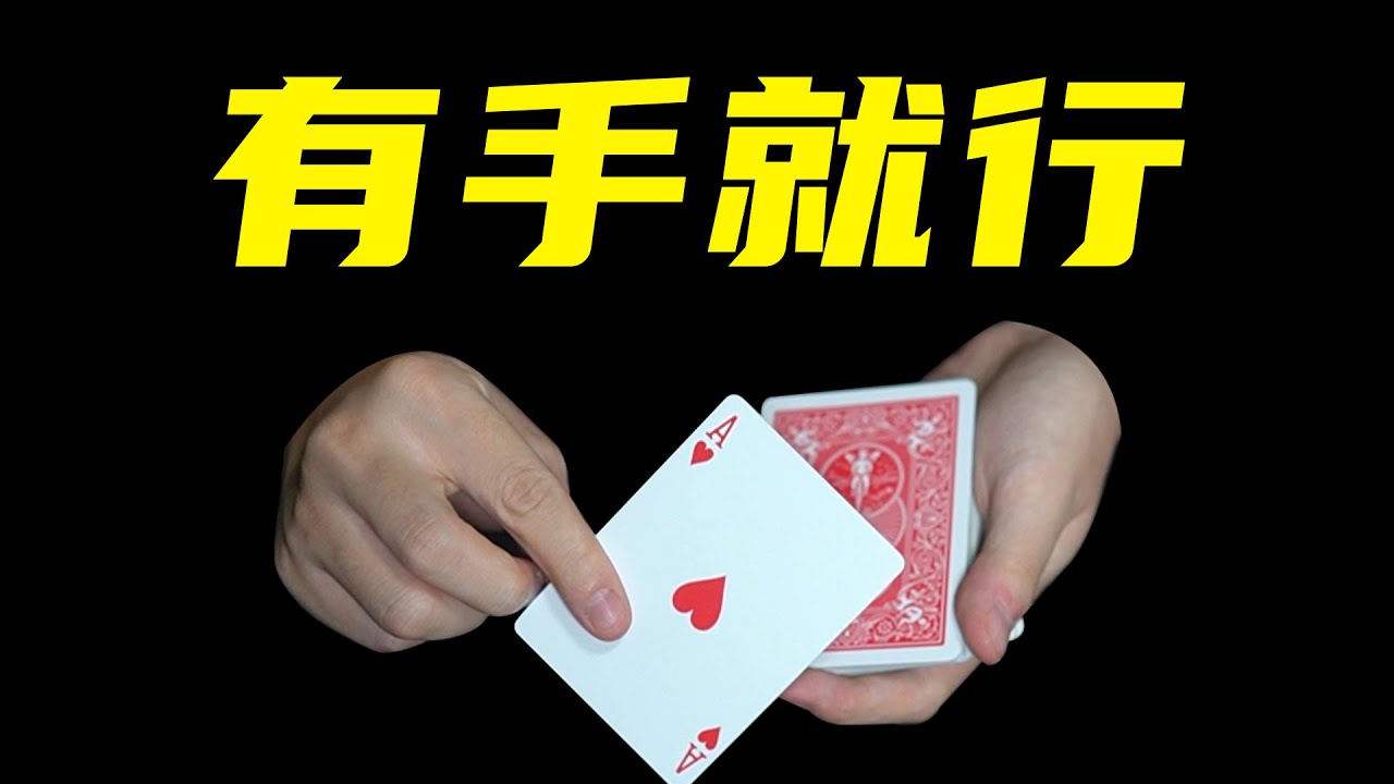 教你有手就行的找牌魔术！学会吓唬妹妹！