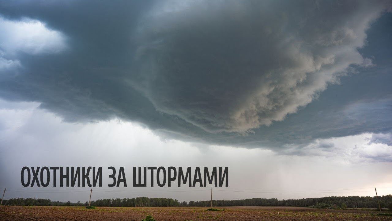 СУПЕРЯЧЕЙКА В ПОДМОСКОВЬЕ | Охотники за штормами | 2 июня 2023 года