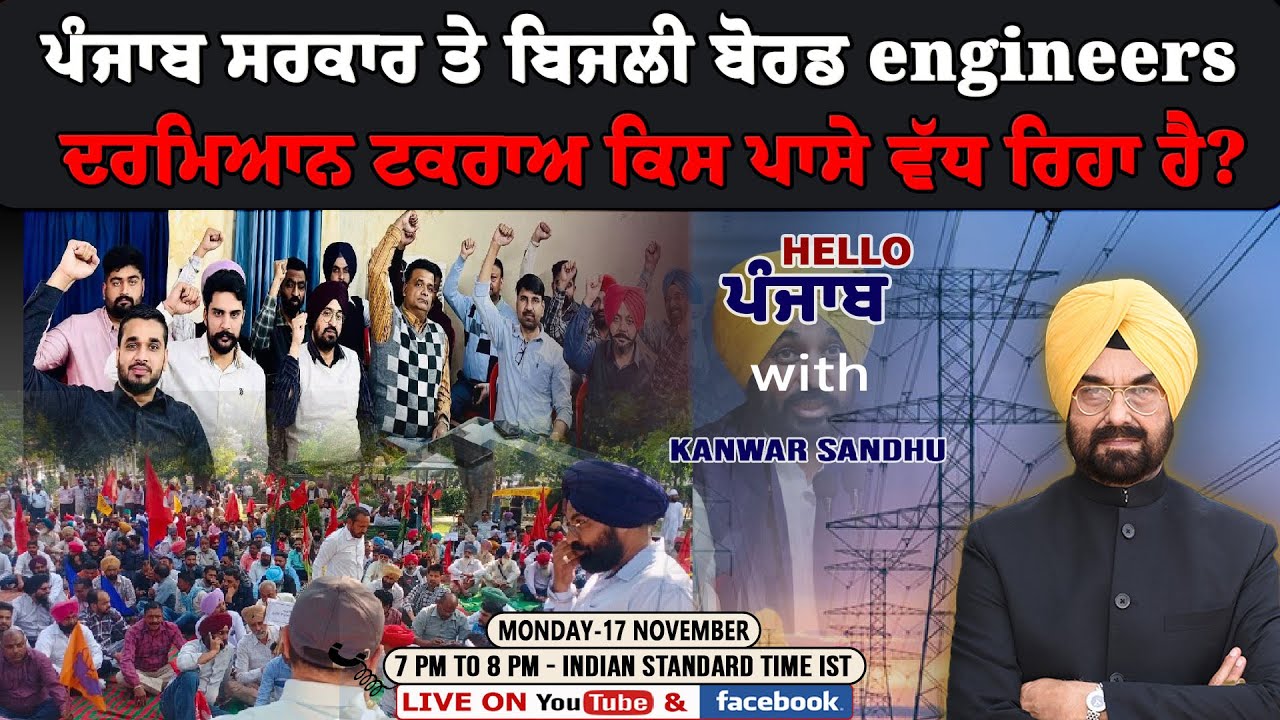 ਪੰਜਾਬ ਸਰਕਾਰ ਤੇ ਬਿਜਲੀ ਬੋਰਡ engineers ਦਰਮਿਆਨ ਟਕਰਾਅ ਕਿਸ ਪਾਸੇ ਵੱਧ ਰਿਹਾ ਹੈ?