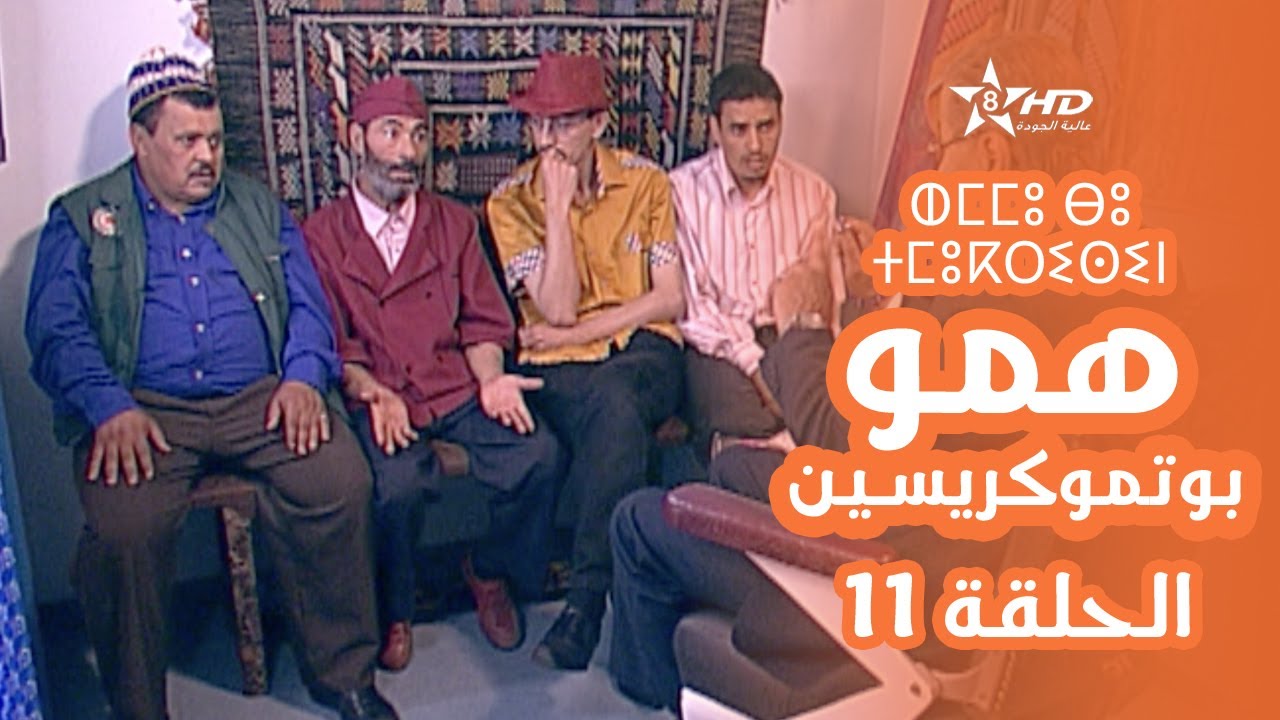 همو بوتموكريسين - الحلقة 11 | Hmou Boutmoukrissin - EPISODE 11 | ⵀⵎⵎⵓ ⴱⵓ ⵜⵎⵓⴽⵔⵉⵙⵉⵏ
