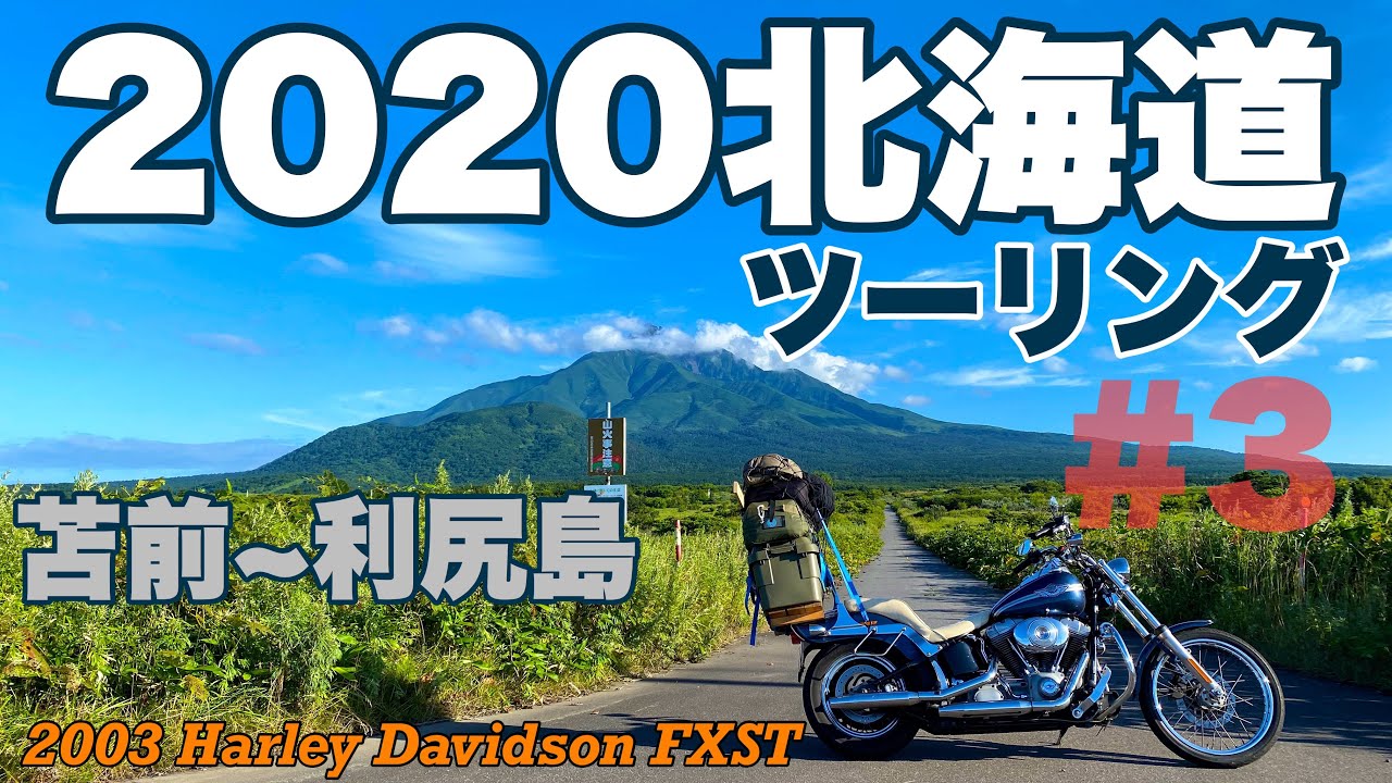 【ハーレー ダビッドソン】 2020北海道ツーリング #3 【3日目】モトブログ /  Moto Vlog 2003 Harley Davidson Softail Standard FXST