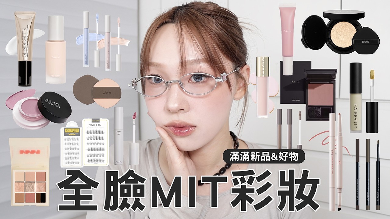 MIT彩妝新品GRWM🛒台灣開架就有! 藍色提亮/免膠假睫毛實測/水光腮紅液/固定軸月牙隱眼/絕美肉感唇線筆 | heyitsmindy