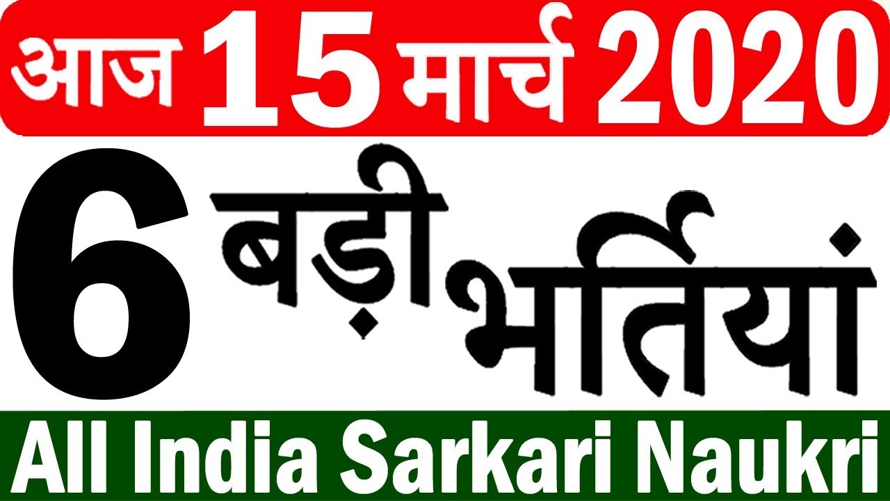 Today Govt Jobs || आज 15 मार्च 2020 रविवार की 6 बड़ी भर्तियां #491 || Government Jobs 2020