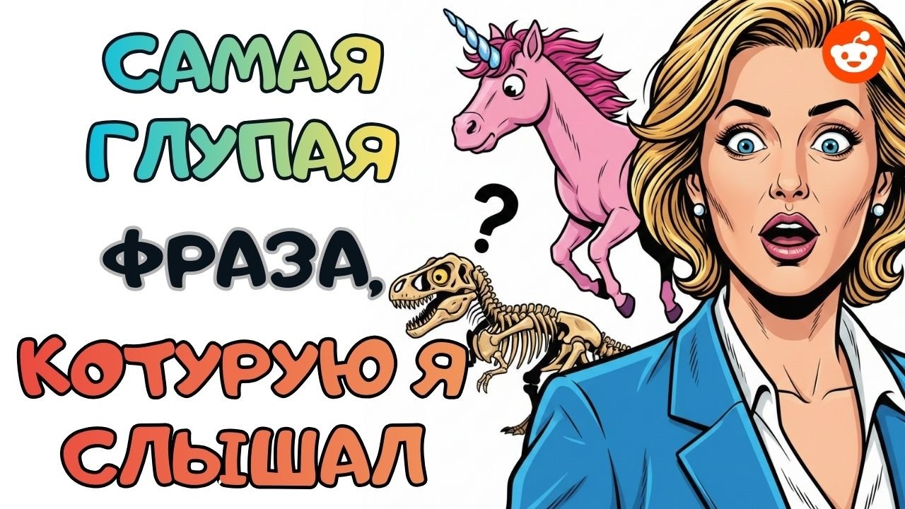 Самая Глупая Фраза, Которую Я Слышал | Реддит