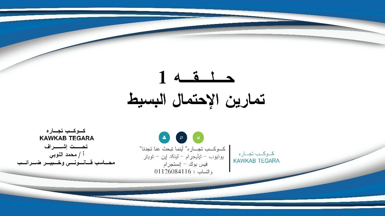 حالات عمليه علي الإحتمال البسيط جزء 1 - الإحصاء التطبيقي
