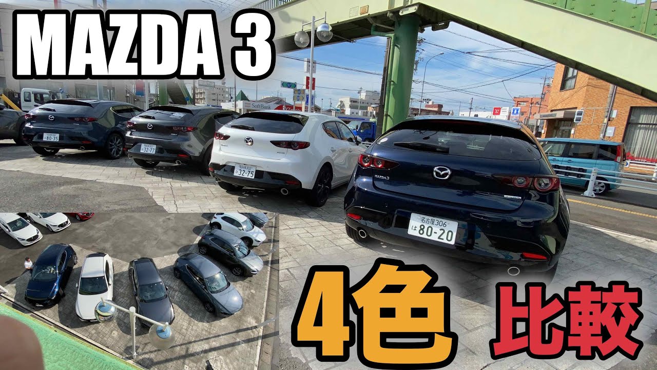 【MAZDA3 マツダ3】人気4色比較！この色の中で検討されている方必見！