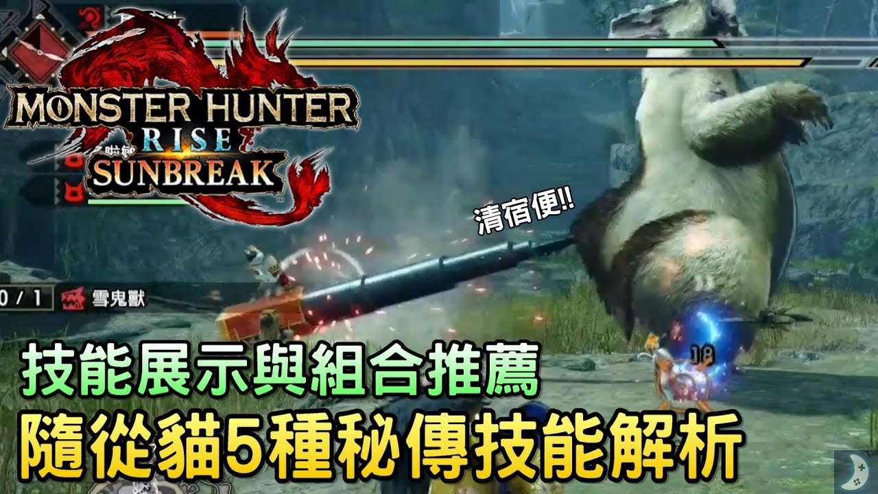【魔物獵人崛起:破曉】貓咪最新秘傳支援行動詳細解析！五種類型艾露貓技能推薦｜隨從貓5個技能使用心得 組合推薦｜療傷四葉鳥 巧使神籤 計時大煙火 強化演奏 屬性蒸氣攻擊｜遊戲攻略 Assassin阿月