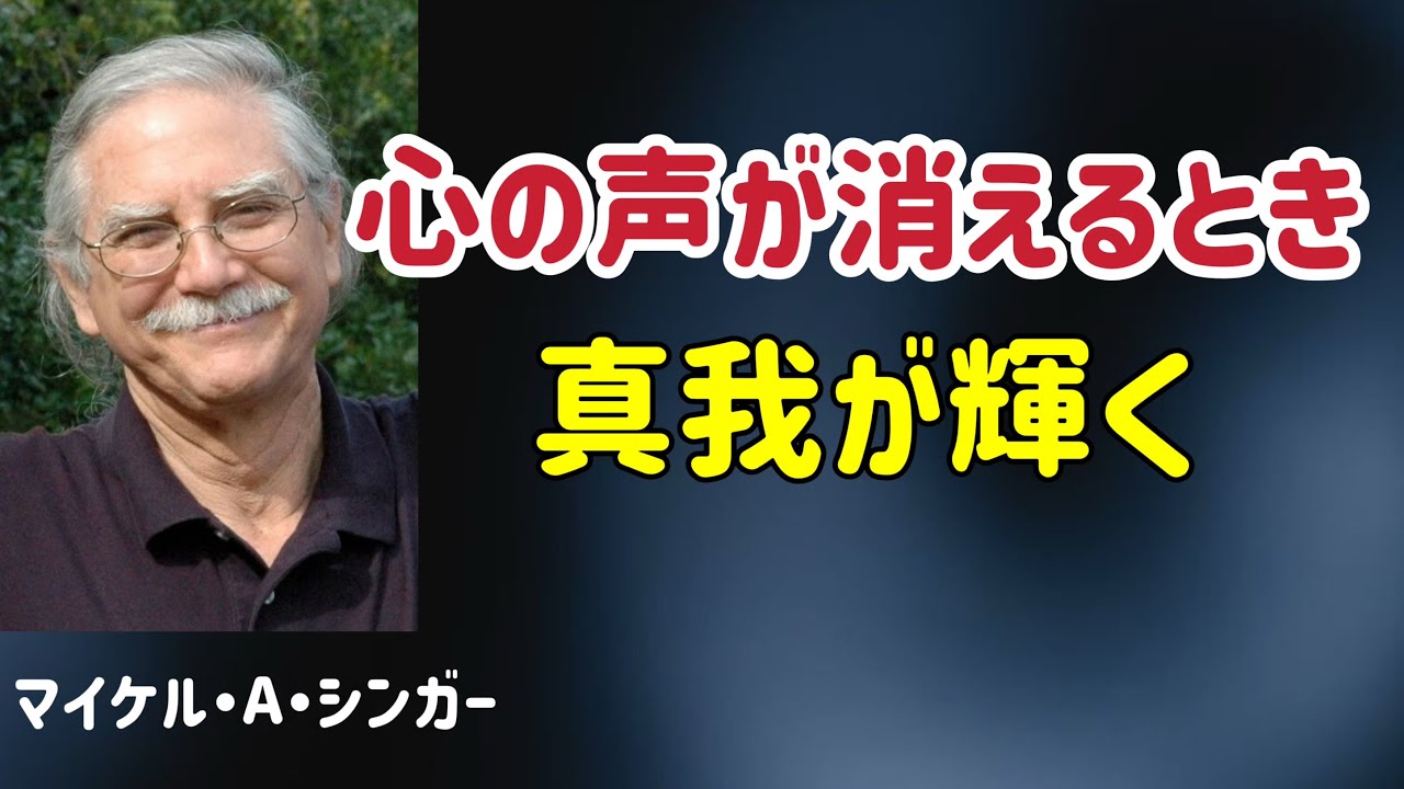 永遠の観察者として目覚める/マイケル・A・シンガー/覚醒/真我/悟り