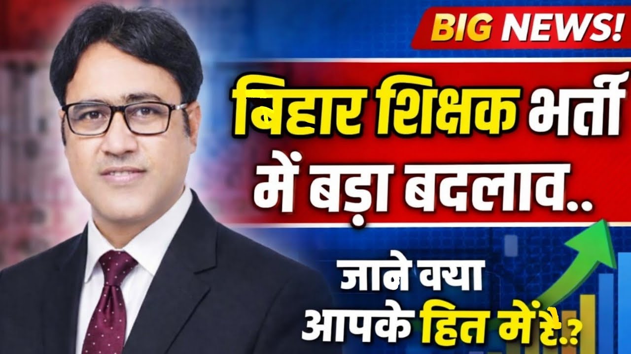 बिहार शिक्षक भर्ती में बड़ा बदलाव | जाने क्या आपके हित में है... ExamYug24 | By Dr. Arvind Sir