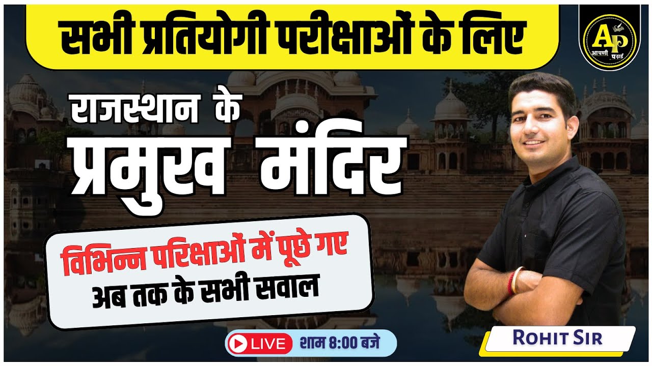 राजस्थान के प्रमुख मंदिर | Rajasthan GK Live Class | Importent MCQ Class | Rohit sir