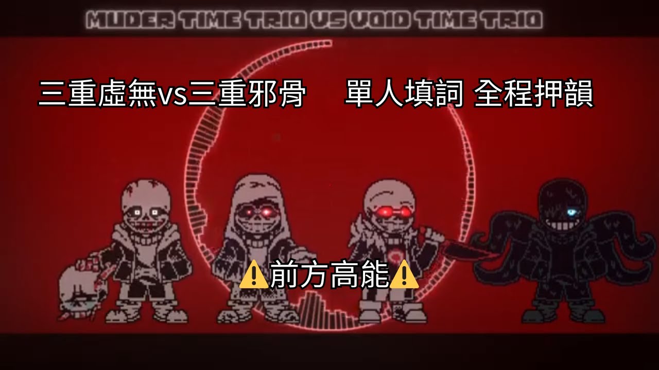 【Murder time trio Vs Void time trio】- Determination to face the nightmare 1.5 填詞