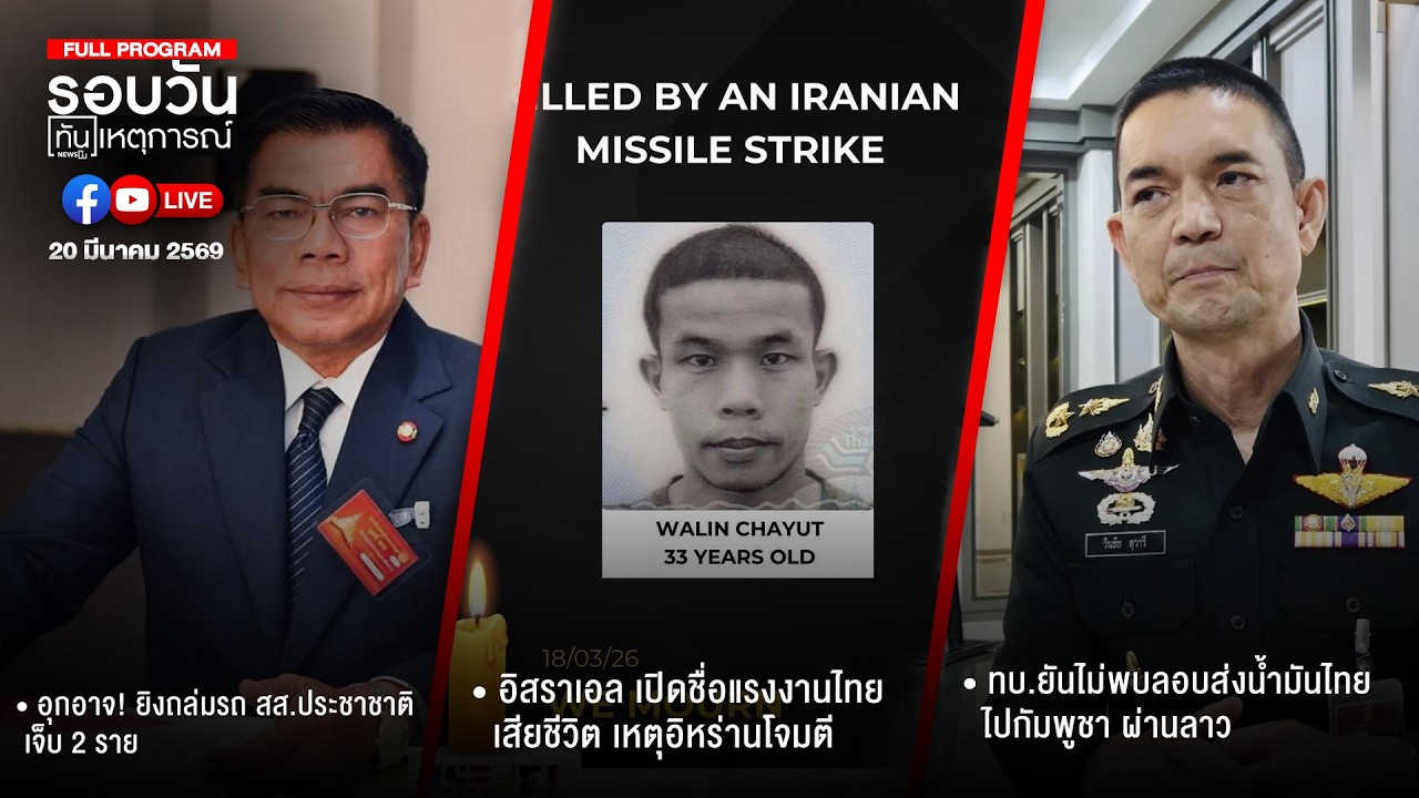 รอบวันทันเหตุการณ์  20-03-69