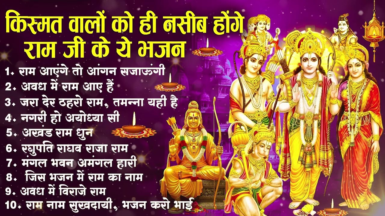 नॉनस्टॉप राम भजन | New Ram Bhajan 2026 | Ram Aayenge | Non Stop Ram Ji Ke Bhajans 2026 | Ram Ji Song