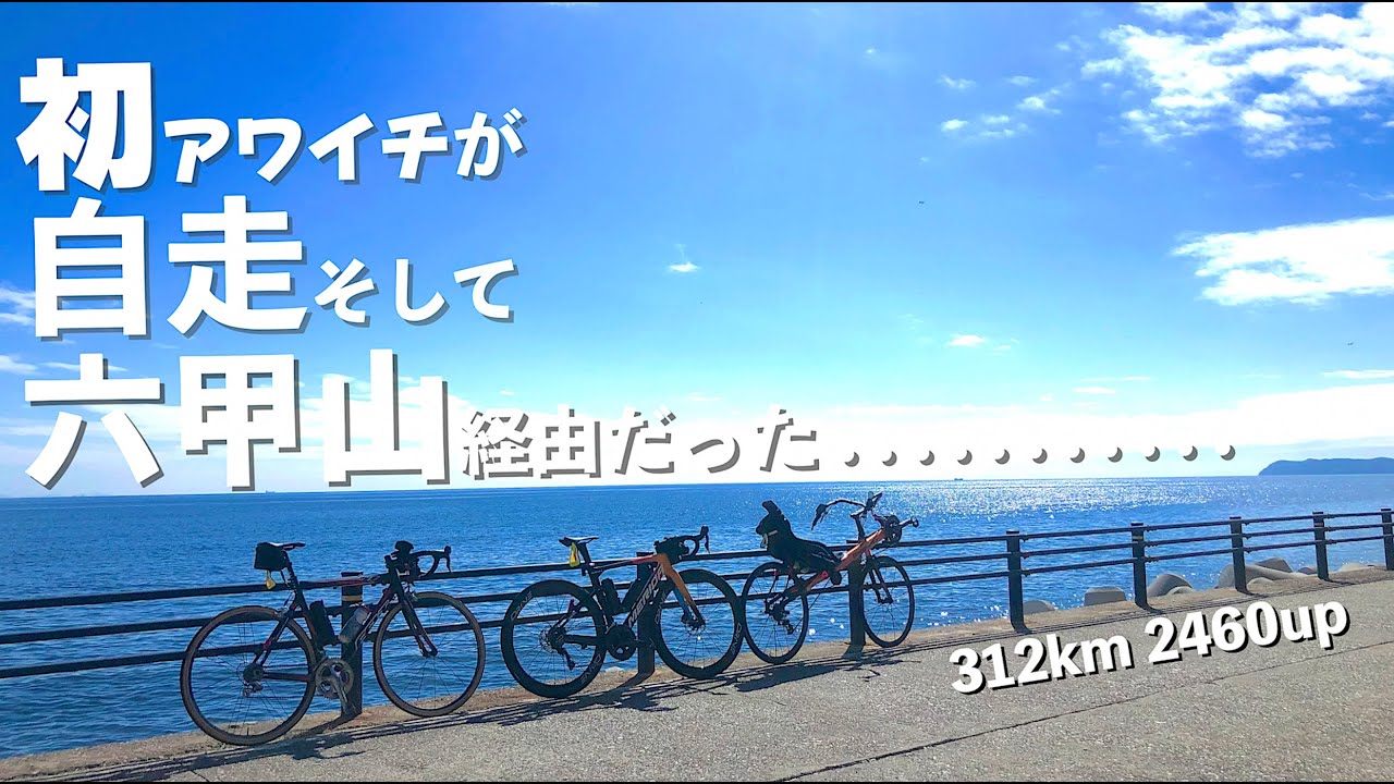 【ロードバイク】初めてのアワイチが自走+六甲山経由+初300km超えだった。。
