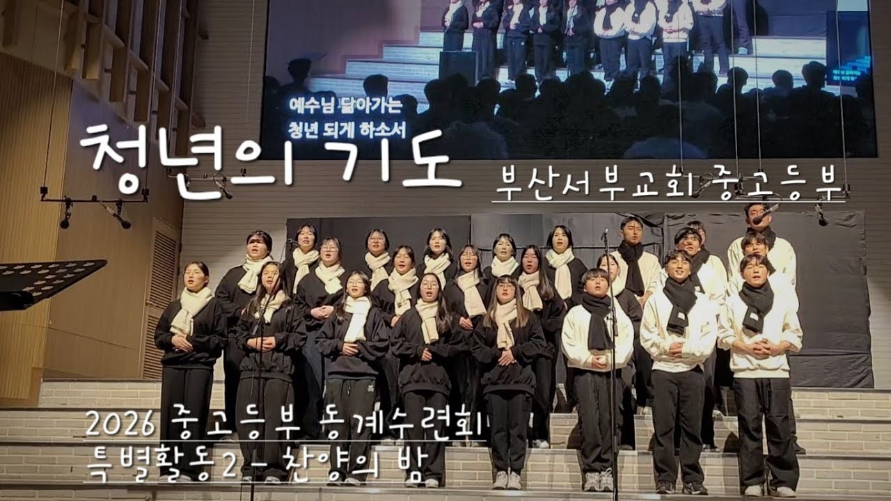 청년의 기도 - 부산서부교회 중고등부(2026 중고등부 동계수련회 특별활동2)
