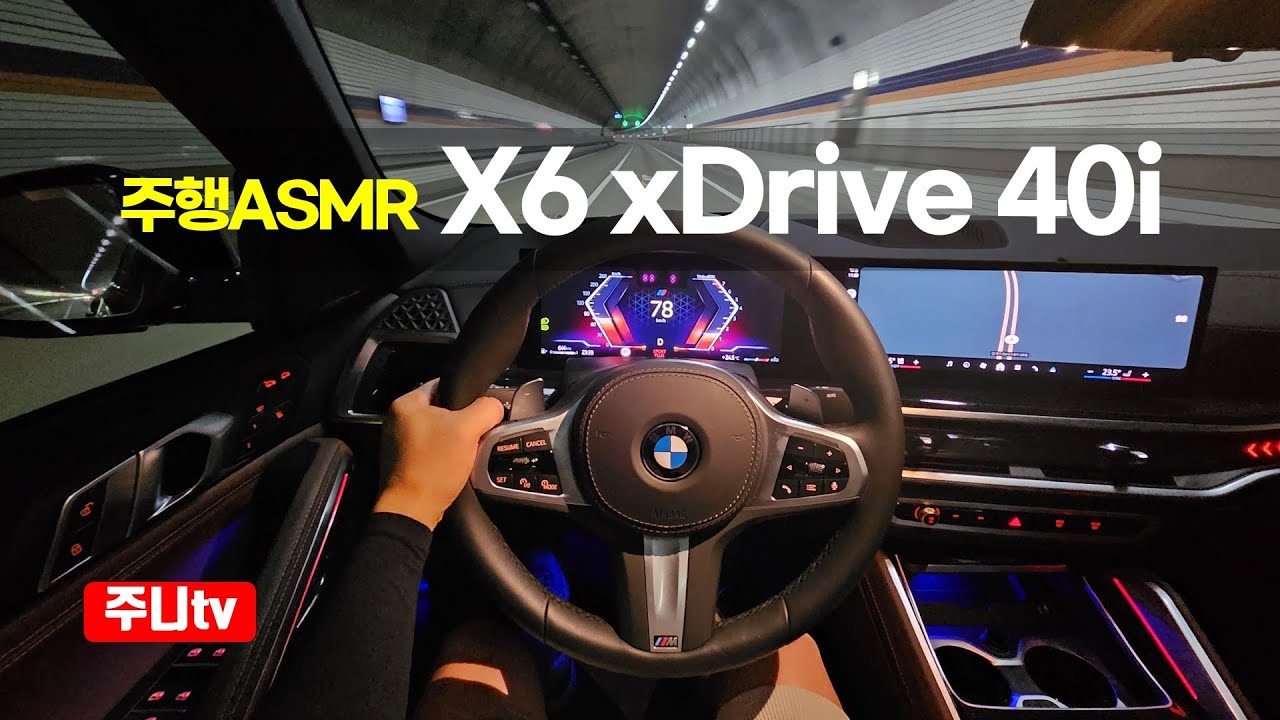 (주행ASMR) BMW X6 xDrive 40i M스포츠 1인칭 야간주행, 2024 BMW X6 xDrive 40i M sport POV night drive