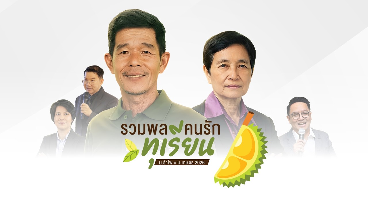 ม.รำไพ - ม.เกษตร 2026 : รวมพลคนรักทุเรียน : RBRU x KU 2026 : CHANTHABURI DURIAN LOVER'S FORUM