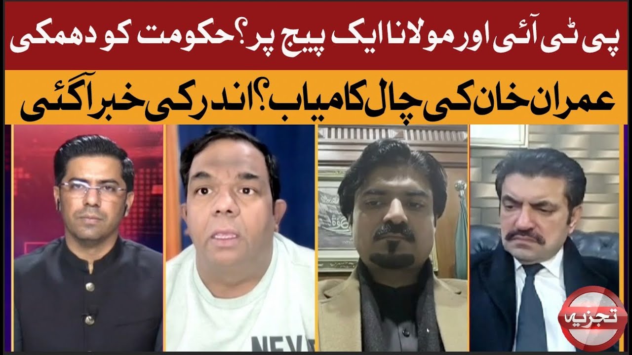 PTI & Maulana Unite? Government Under Pressure | Imran Khan&rsquo;s Strategy Revealed TAJZIYA